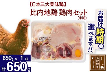 比内地鶏 鶏肉セット（半羽） 650g（650g×1袋） 【選べる配送時期】 注目