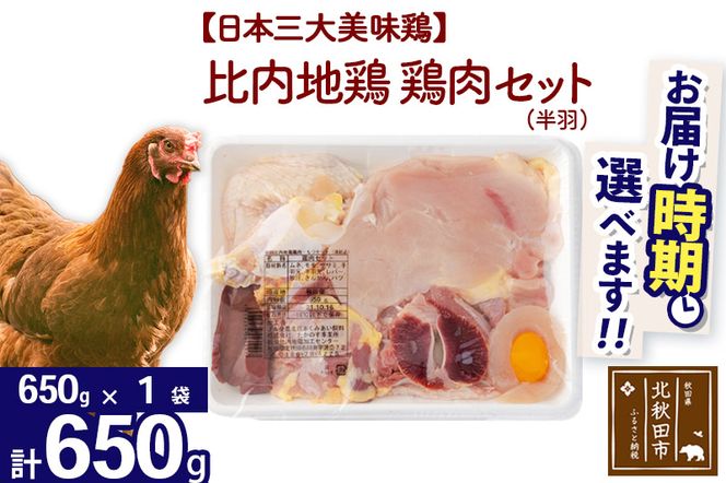 比内地鶏 鶏肉セット（半羽） 650g（650g×1袋） 【選べる配送時期】 注目