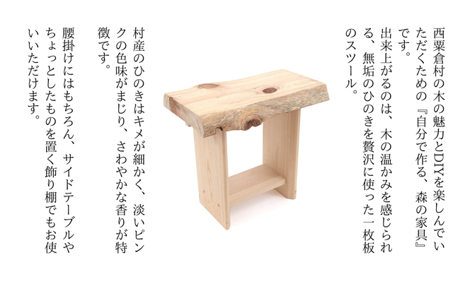 自分でつくる　ひのきの1枚板スツール M-mp-A37A
