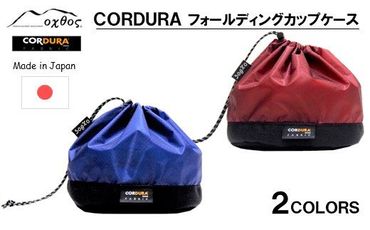 [R201] oxtos CORDURA フォールディングカップケース 【エンジ】