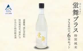 蛍舞プラス [特別純米]（720ｍｌ×6本） 033010