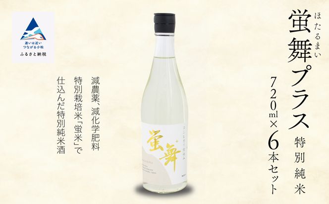 蛍舞プラス [特別純米]（720ｍｌ×6本） 033010