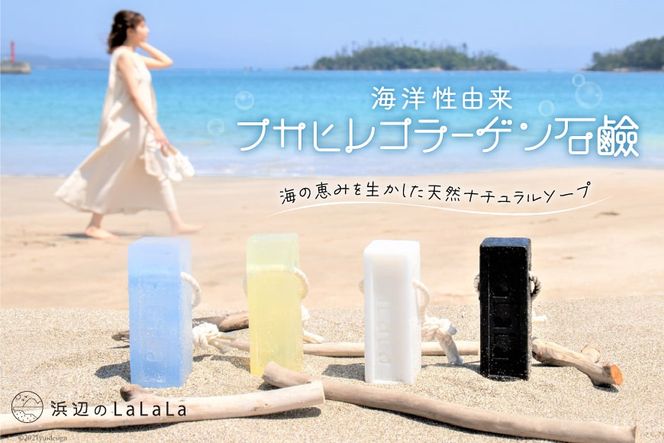 【海洋性由来】フカヒレコラーゲン石鹸（石鹸用ロープ付き） [浜辺のLaLaLa 宮城県 気仙沼市 20562219] 