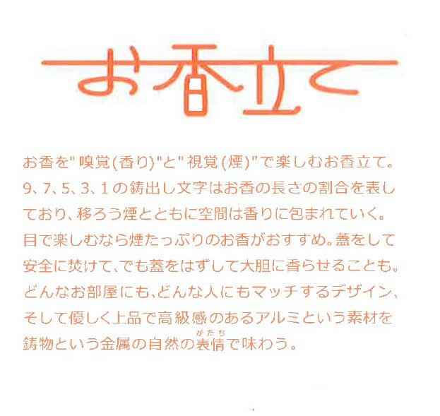 アルミ鋳物 目でも楽しめる お香立て 【村田木型製作所(coohii)】_HA1515