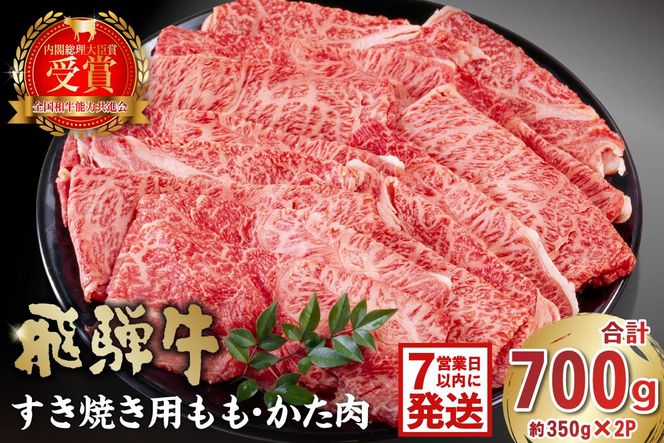 【7営業日以内発送】飛騨牛すき焼き用もも・かた肉 700ｇ（350g×2パック）【0016-034】