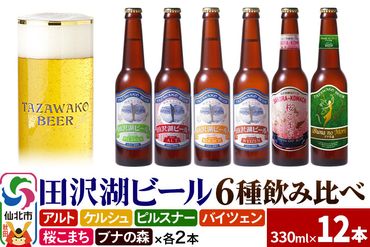 世界一受賞入り！田沢湖ビール 6種 飲み比べ 330ml 12本セット 地ビール クラフトビール|02_wbe-041201