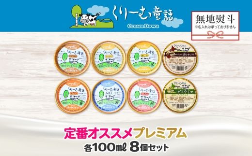 2357. 無地熨斗 くりーむ童話 カップ アイス 100ml×8個 みるく バニラ クリームチーズ メロン キャラメル 苺 ヘーゼルナッツ ピスタチオ アイスクリーム 詰め合わせ 送料無料 北海道 弟子屈町