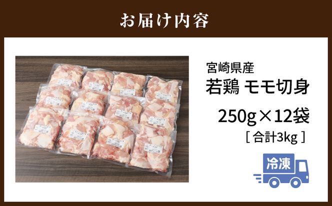 宮崎県産 若鶏モモ切身 IQF冷凍 250g×12袋 計3kg_M203-002_03