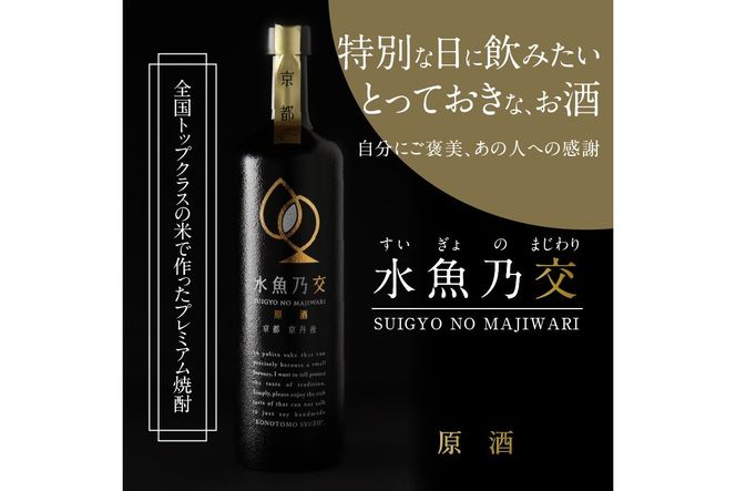 2018ロンドン酒チャレンジ金賞受賞★水魚乃交　原酒（44度）720ml 　原酒 京都 焼酎 お酒 酒 酒好き お酒好き プレゼント お返し プレゼント 贈り物 友人 誕生日 米焼酎 ハレの日 贅沢な酒　IW00005