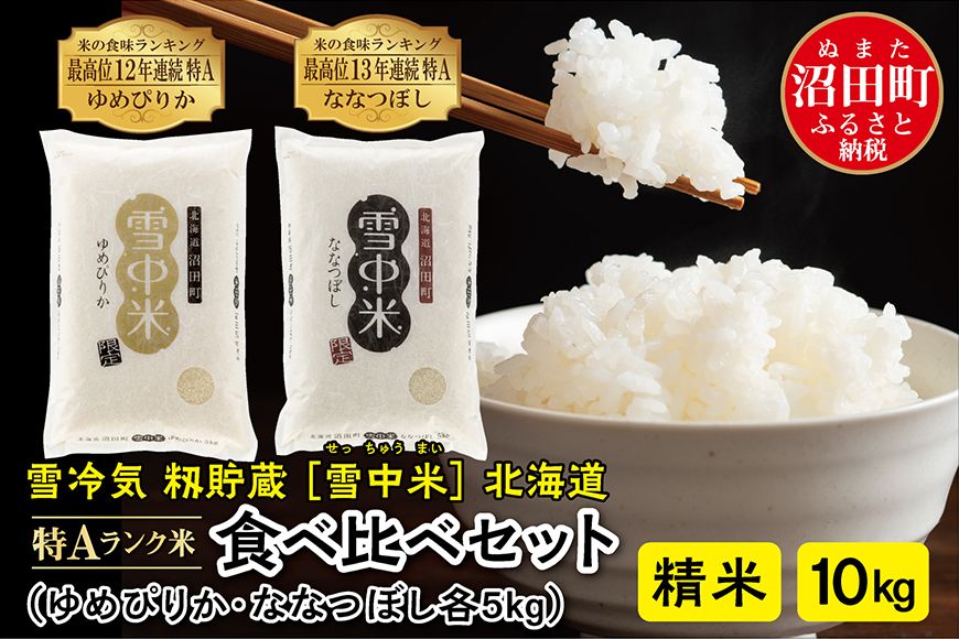 [新米予約]令和7年産 特Aランク米 食べ比べセット精米 10kg(ゆめぴりか・ななつぼし各5kg)雪冷気 籾貯蔵 北海道 雪中米