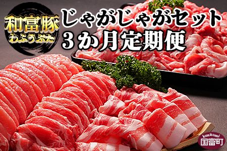 ＜3か月定期便 和富豚 じゃがじゃがセット 1.7kg＞翌月末迄に第一回目発送【a0314_em_x3】