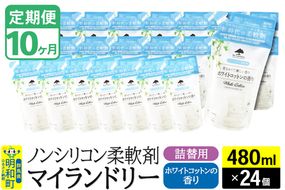 《定期便10ヶ月》ノンシリコン柔軟剤 マイランドリー 詰替用 (480ml×24個)【ホワイトコットンの香り】|10_spb-070110e