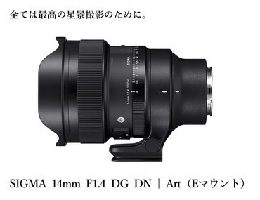 【ソニーEマウント用】SIGMA 14mm F1.4 DG DN| Art