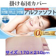 【ピンク】防ダニ掛け布団カバー綿１００％【ダニの通過率０％】セミダブル１７０×２１０ｃｍソフト綿 FAG025