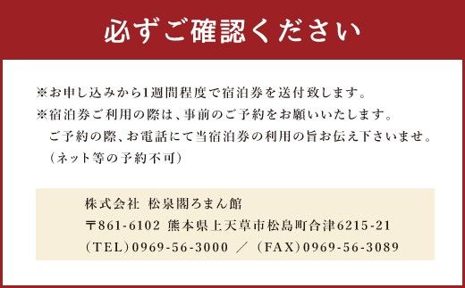 ホテル松泉閣ろまん館「ペア宿泊券」（平日限定）
