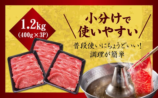 mrz0255 【氷温熟成×極味付け】国産 牛肉 赤身スライス（うで もも）1.2kg 小分け 400g×3P すき焼き しゃぶしゃぶ用 丸善味わい加工