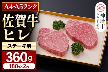 【佐賀牛】ヒレステーキ180g×2枚 【お試しサイズ 2人用 最高級 黒毛和牛 牛肉 高級 厳選 やわらかい 脂少なめ 食べやすい】(H081126)