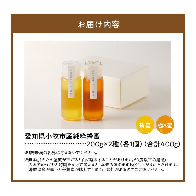 ＜国産＞新蜜＆極み 桃畑で作った完熟非加熱はちみつ2種（200g×2個）【愛知県小牧市】 [055A15]