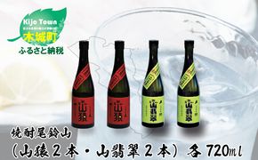 焼酎尾鈴山（山猿2本・山翡翠2本）各720ml＞ K09_0026_3