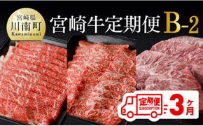 【定期便】宮崎牛３ヶ月定期便Ｂ‐２【 国産 九州産 肉 牛 宮崎県産 牛肉 黒毛和牛 ミヤチク 全3回 】[D0674t32]