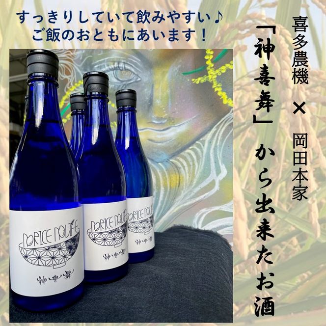 日本酒 NO RICE NO LIFE《 酒 さけ お酒 真吟精米 神喜舞 家飲み 宅飲み ふるさと納税 日本酒 送料無料 》【2401F07218】