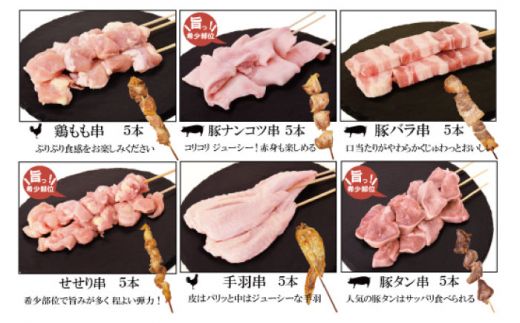 【3回定期便】【おうちで 焼き鳥 屋さん！】 串焼き 盛り合わせ 6種類 30本セット 南島原市 / ふるさと企画 [SBA024]