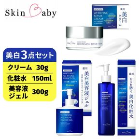 スキンベビー 美白3点セット｜美白クリーム 30g（約1ヶ月分）＋美白化粧水 150ml（約2ヶ月分）＋美白美容液ジェル 300g（約6ヶ月分）の3点セット｜トラネキサム酸 温泉水 スクワラン【医薬部外品】 ※着日指定不可