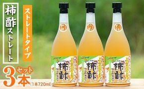 柿酢ストレート(720ml×3本)国産 鹿児島産 健康 健康飲料 カキ 柿  カリウム ミネラル アミノ酸 ビタミン【柿健堂】a-12-16-z