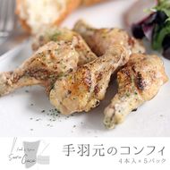 【0114201a】5時間煮込んだ手羽元のコンフィ(計20本・4本入×5パック)【Food＆SpiceSoerwCoco】