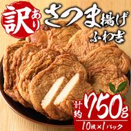 さつま揚げ ふわ吉 (計約750g・10枚×1P) 国産 九州産 宮崎県産 門川町産 すりみ さつまあげ おつまみ おかず 弁当 惣菜 おでん 鍋 魚 魚介 【KI-11】【イチマル食品加工】