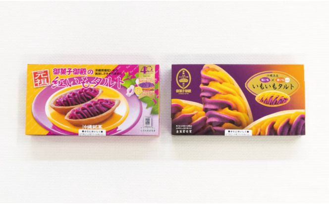 【御菓子御殿】元祖紅いもタルト！＜人気商品9点セット＞ 〇 沖縄土産 読谷村 人気 セット商品 定番 詰め合わせ