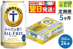 《定期便5ヶ月》サントリー からだを想うオールフリー ＜350ml×24缶＞|10_omr-102405