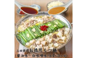 【B1-030】「上田商店」工場直販 お徳用もつ鍋(醤油味・白味噌味/各4-5人前)