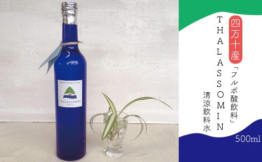 R5-736．【数量限定】四万十産　フルボ酸飲料「ＴＨＡＬＡＳＳＯＭＩＮ～タラソミン～」（清涼飲料水）500ml