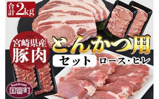 [宮崎県産豚肉 『とんかつ用』セット(ロース・ヒレ)合計2.0kg]翌月末迄に順次出荷[b0384_ty]