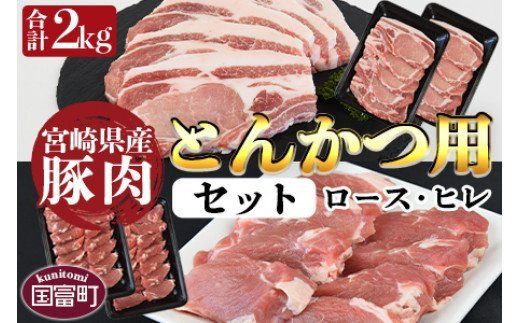 [宮崎県産豚肉 『とんかつ用』セット(ロース・ヒレ)合計2.0kg]翌月末迄に順次出荷[a0384_ty]