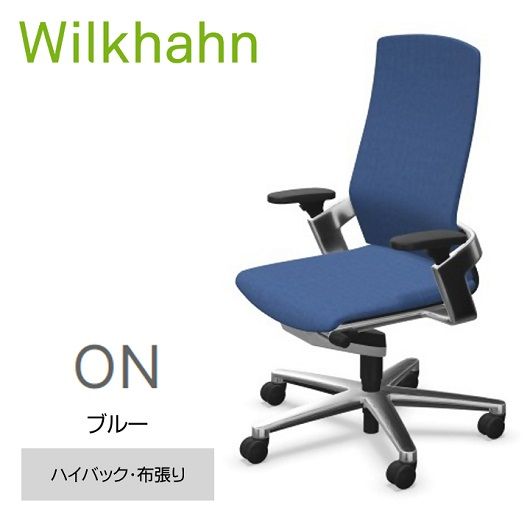 ウィルクハーンチェアー 170レンジ オン(ブルー)／ハイバック・布張り　／在宅ワーク・テレワークにお勧めの椅子