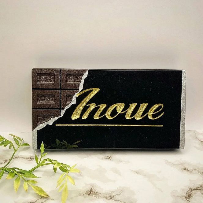 【黒御影石】チョコレート風オリジナル表札