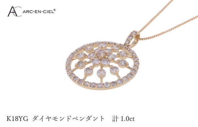 J049-4 アルカンシェル K18YGダイヤペンダント ダイヤ計1.00ct【鑑別書付き ジュエリー プレゼント ギフト ファッション アクセサリー 贈り物 贈答 お祝い 記念日】