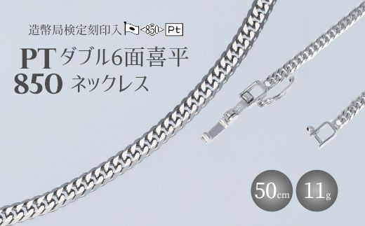 ネックレス プラチナ Pt850 ダブル六面喜平ネックレス 50cm-11g 造幣局検定マーク入り 日本製 アクセサリー メンズ レディース ギフト プレゼント 富山 富山県