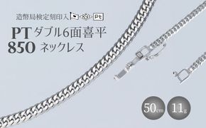 ネックレス プラチナ Pt850 ダブル六面喜平ネックレス 50cm-11g 造幣局検定マーク入り 日本製 アクセサリー メンズ レディース ギフト プレゼント 富山 富山県 ※沖縄への配送不可