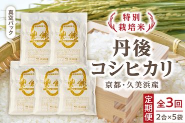 【3回定期便】【特別栽培米】コシヒカリ『豊饒』 2合×5袋（真空パック）　KO00020
