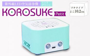 紫外線LED空間清浄機 KOROSUKE Petit(ミントグリーン)