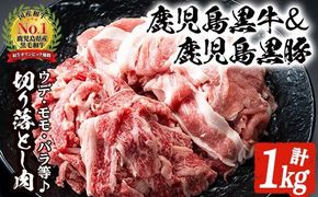 数量限定！鹿児島黒牛切り落とし肉・鹿児島黒豚もも切り落とし肉(計約1kg)国産 九州産 鹿児島産 国産牛 牛肉 切落し 豚肉 豚モモ 豚もも セット 限定【鹿児島いずみ農業協同組合】a-16-6-z