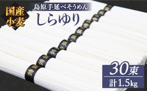 【国産 小麦 100%】【ノンオイル製法】 島原 手延べ そうめん しらゆり 50g×30束 計 1.5kg 乾麺 ギフト 田中製麺 / 南島原市 / 贅沢宝庫 [SDZ012]