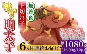 【全6回定期便】無着色 ゆず明太子 上切れ子 12パック(1080g)《築上町》【有限会社フィッシャーマンズクラブ】 明太子 めんたい[ABCU034]