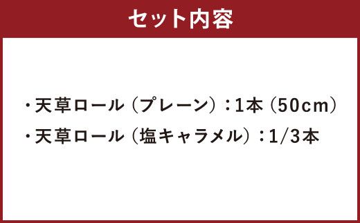 天草ロール（プレーン・塩キャラメル）ロールケーキ ケーキ 長さ50cm！