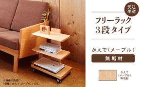 【広めの棚板が魅力】 フリーラック3段タイプ　かえで（メープル）無垢材  180001