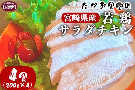 [たかお食堂の宮崎県産若鶏サラダチキン 4食(200g×4)]翌月末迄に順次出荷[a0465_tk]