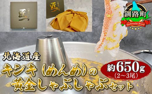 北海道産キンキ(めんめ)の黄金しゃぶしゃぶセット 約650g(2〜3尾) 100000円 ヒロセ スピード発送 北海道 釧路町 釧路超 特産品 121-